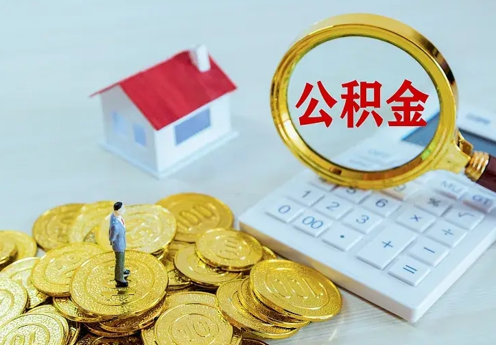 承德离开怎么取公积金（离开一个城市取走住房公积金）